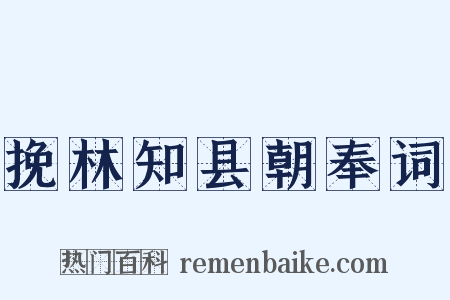 挽林知县朝奉词是什么意思的图片